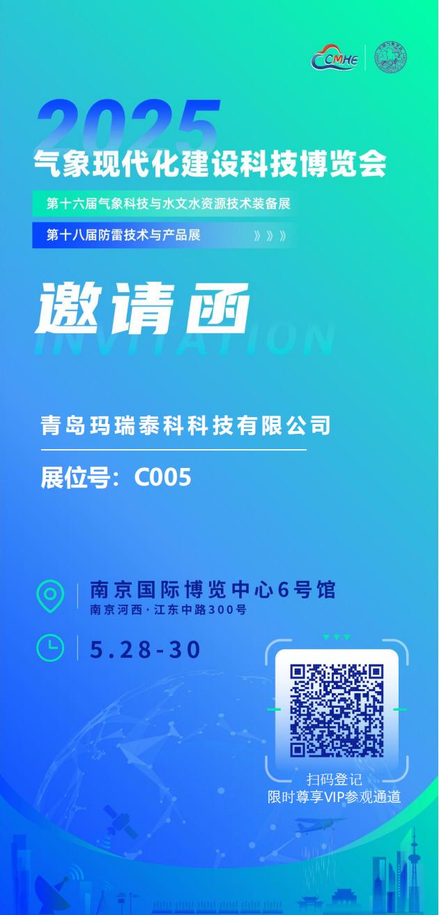 青岛玛瑞泰科科技有限公司邀请参观2025气象展_00.jpg